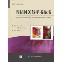 醉染图书肩和肘关节手术技术9787565904257