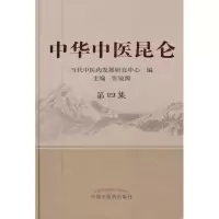 醉染图书中华中医昆仑.第4集9787513209007