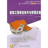 醉染图书建筑工程安全技术与管理实务9787301211878