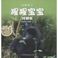 醉染图书猩猩宝宝找朋友9787509536094