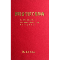 醉染图书简明老干部工作辞典(精)9787801789327
