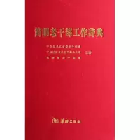 醉染图书简明老干部工作辞典(精)9787801789327