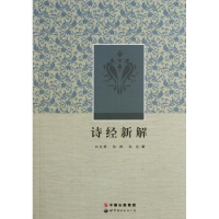 醉染图书诗经新解/刘文秀/孙燕/孙兰9787510040931