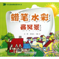 醉染图书蜡笔.水彩画风景9787203078098