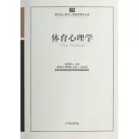 醉染图书体育心理学9787513108539