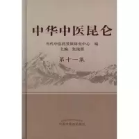 醉染图书中华中医昆仑.1集9787513208864
