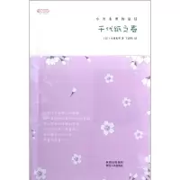 醉染图书千代纸之春9787224103113