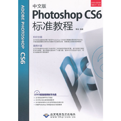 醉染图书中文版Photoshop CS6标准教程(1DVD)9787830020538