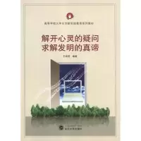 醉染图书解开心灵的疑问,求解发明的真谛9787307104