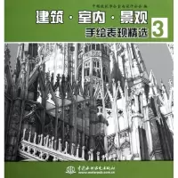 醉染图书建筑.室内.景观手绘表现精选39787517003045