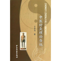 醉染图书中医针灸理论刍议9787515202