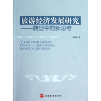 醉染图书旅游经济发展研究:转型中的新思考9787563724857