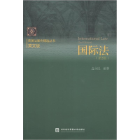 醉染图书国际法(第2版)9787566304704