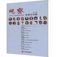 醉染图书观察 发展与均衡 辑9787804509