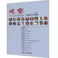 醉染图书观察 发展与均衡 辑9787804509