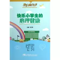 醉染图书快乐小学生的心理健康/快乐成长丛书9787562159728
