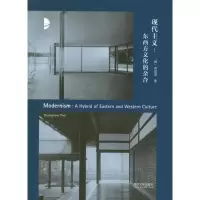 醉染图书现代主义:东西方文化的杂合9787560847900