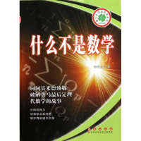 醉染图书青少年科学启智系列:什么不是数学9787544526203