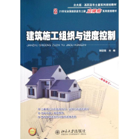 醉染图书建筑施工组织与进度控制9787301212