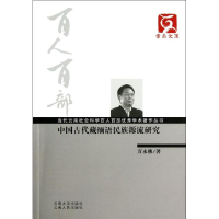 醉染图书中国古代藏缅语民族源流研究9787548204503