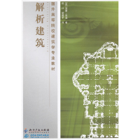 醉染图书解析建筑9787513012607