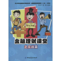 醉染图书金融理财课堂之实战篇9787504962553