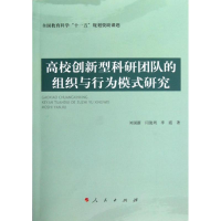 醉染图书高校创新型科研团队的组织与行为模式研究9787010112466