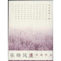 醉染图书张晓风经典作品9787509008485