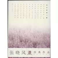 醉染图书张晓风经典作品9787509008485