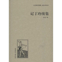 醉染图书记丁玲续集9787507835663