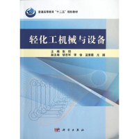 醉染图书轻化工机械与设备9787030360625