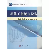 醉染图书轻化工机械与设备9787030360625