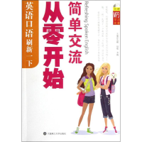 醉染图书从零开始简单交流9787561163566