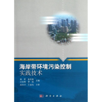醉染图书海岸带环境污染控制实践技术9787030359827