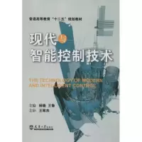 醉染图书现代与智能控制技术9787561845271