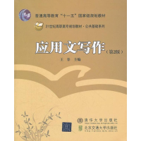 醉染图书应用文写作9787512110212