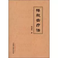 醉染图书棒敲击疗法9787513212168