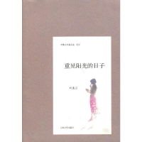醉染图书重见阳光的日子9787020092000