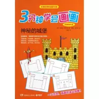醉染图书3分钟学会画画(巩固提升篇)神秘的城堡9787535873873