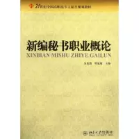 醉染图书新编秘书职业概论9787301202012