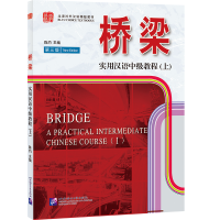 醉染图书桥梁:实用汉语中级教程(上)(第3版)9787561933756