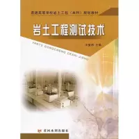 醉染图书岩土工程测试技术9787550903210