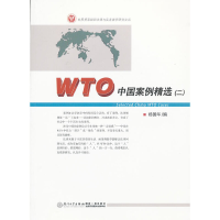 醉染图书WTO中国案例精选(二)9787561543979