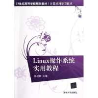 醉染图书Linux操作系统实用教程9787302292838