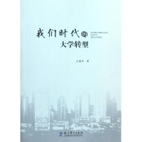 醉染图书我们时代的大学转型9787504166500