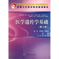 醉染图书医学遗传学基础(第3版)(中职)9787030341662