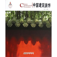 醉染图书中国建筑装饰/中国红(中英对照)9787546130811