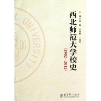醉染图书西北师范大学校史(1902-2012)9787504169273