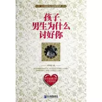 醉染图书孩子,男生为什么讨好你9787516402160