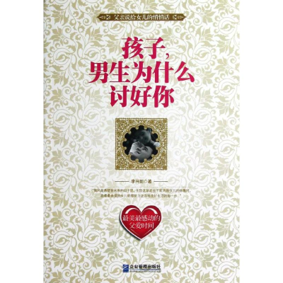 醉染图书孩子,男生为什么讨好你9787516402160